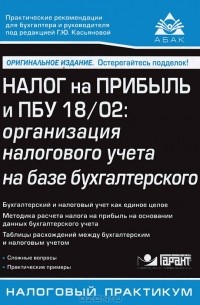Г. Ю. Касьянова - Налог на прибыль и ПБУ 18/02. Организация налогового учета на базе бухгалтерского
