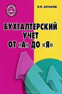 Владимир Астахов - Бухгалтерский учет от "А" до "Я"