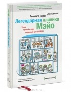 Леонард Л. Берри, Кент Селтман - Легендарная клиника Мэйо. Уроки лучшей в мире сервисной организации