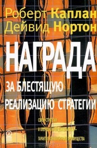  - Награда за блестящую реализацию стратегии