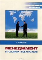 Григорий Фейгин - Менеджмент в условиях глобализации