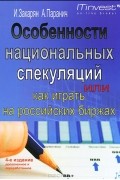 Особенности национальных спекуляций, или Как играть на российских биржах