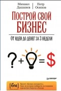 Построй свой бизнес. От идеи до денег за 3 недели
