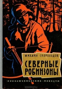 Михаил Скороходов - Северные Робинзоны (сборник)