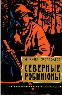 Михаил Скороходов - Северные Робинзоны (сборник)