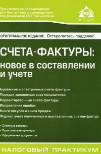 Г. Ю. Касьянова - Счета-фактуры. Новое в составлении и учете