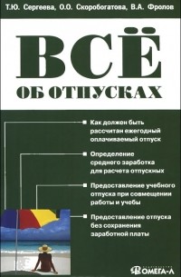 - Все об отпусках