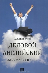 Светлана Шевелева - Деловой английский за 20 минут в день