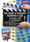 Скип Пресс - Как пишут и продают сценарии в США для видео, кино и телевидения