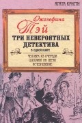 Джозефина Тэй - Человек из очереди. Шиллинг на свечи. Исчезновение (сборник)