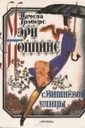 Мэри Поппинс с Вишневой улицы