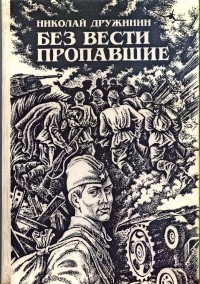 Н. К. Дружинин - Без вести пропавшие