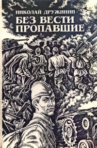 Н. К. Дружинин - Без вести пропавшие