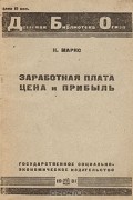 К. Маркс - Заработная плата. Цена и Прибыль