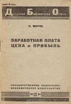 К. Маркс - Заработная плата. Цена и Прибыль