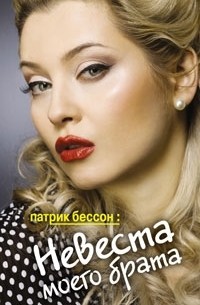 Патрик Бессон - Невеста моего брата