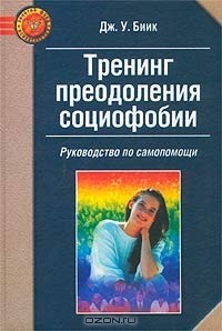 Дж. У. Биик - Тренинг преодоления социофобии. Руководство по самопомощи