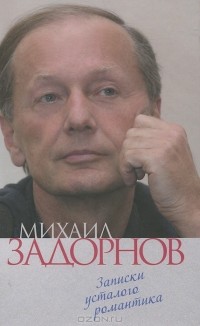 Михаил Задорнов - Записки усталого романтика