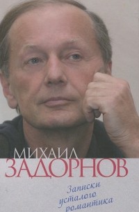 Михаил Задорнов - Записки усталого романтика