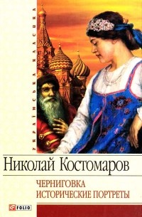 Николай Костомаров - Черниговка. Исторические портреты