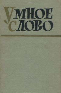 Умное слово