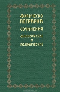 Франческо Петрарка - Сочинения философские и полемические