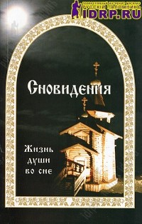 Евгений Гончаров - Сновидения. Жизнь души во сне.