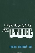  - Испытание на прочность. Повести писателей ФРГ (сборник)