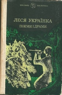 Леся Українка - Поеми і драми