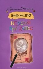 Иоанна Хмелевская - Версия про запас