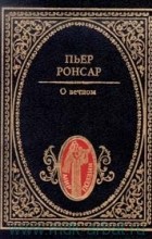 Пьер Ронсар - О вечном