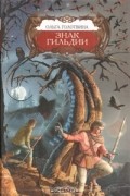 Ольга Голотвина - Знак Гильдии