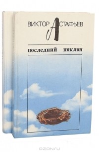 Виктор Астафьев - Последний поклон (комплект из 2 книг) (сборник)