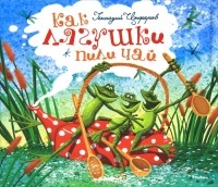 Геннадий Цыферов - Как лягушки пили чай (сборник)