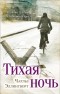 Чарльз Эллингворт - Тихая ночь