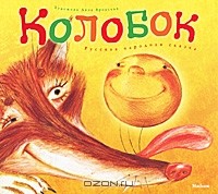 Константин Ушинский - Колобок