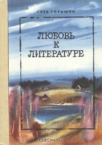 Глеб Горышин - Любовь к литературе (сборник)