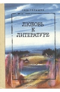 Глеб Горышин - Любовь к литературе (сборник)