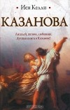 Иен Келли - Казанова