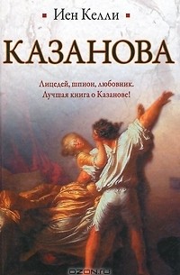 Иен Келли - Казанова