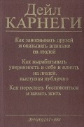 Как завоевывать друзей и оказывать влияние на людей; Как выработать уверенность в себе и влиять на людей, выступая публично; Как перестать беспокоиться и начать жить