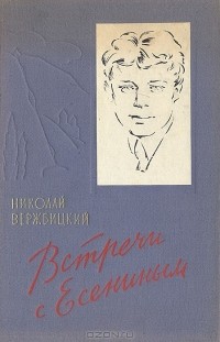 Николай Вержбицкий - Встречи с Есениным