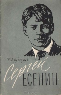 Юрий Прокушев - Сергей Есенин