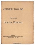 Сергей Есенин - Сельский часослов (сборник)