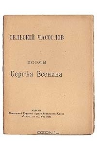 Сергей Есенин - Сельский часослов (сборник)
