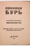 Конница бурь. Второй сборник имажинистов
