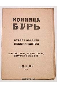 Конница бурь. Второй сборник имажинистов