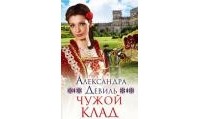 Девиль Александра - Чужой клад.Озеро страха.Проклятое поместье.