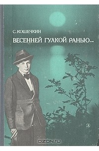 Сергей Кошечкин - Весенней гулкой ранью... Этюды-раздумья о Сергее Есенине