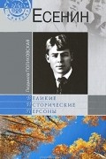 Людмила Поликовская - Есенин